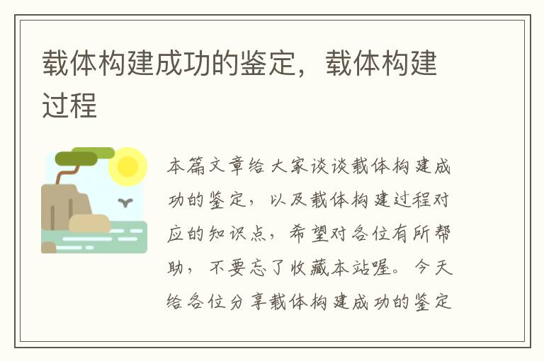 载体构建成功的鉴定，载体构建过程