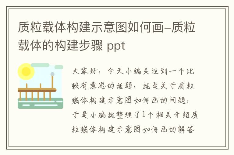 质粒载体构建示意图如何画-质粒载体的构建步骤 ppt