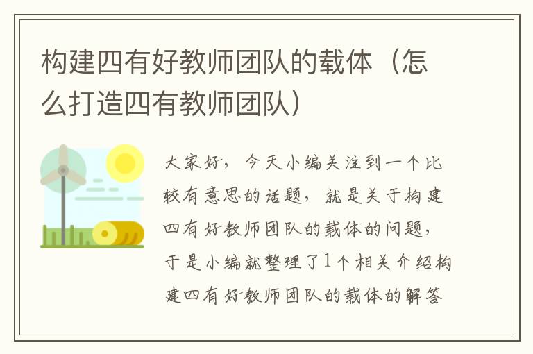 构建四有好教师团队的载体（怎么打造四有教师团队）