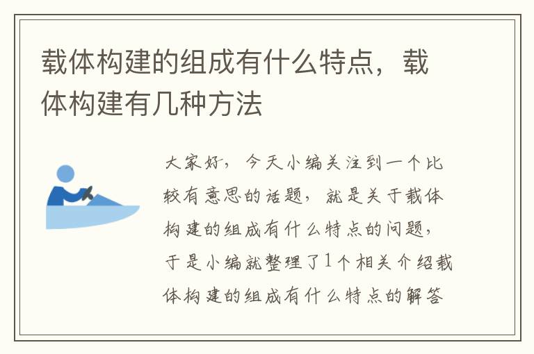 载体构建的组成有什么特点，载体构建有几种方法