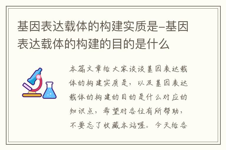 基因表达载体的构建实质是-基因表达载体的构建的目的是什么