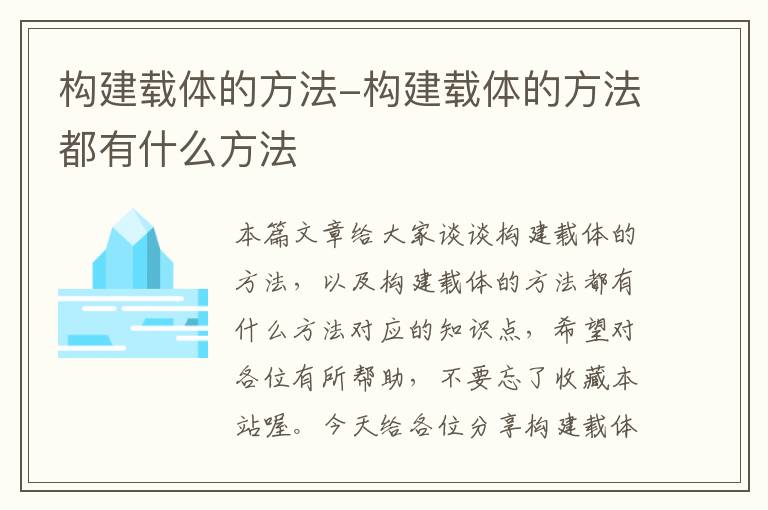 构建载体的方法-构建载体的方法都有什么方法