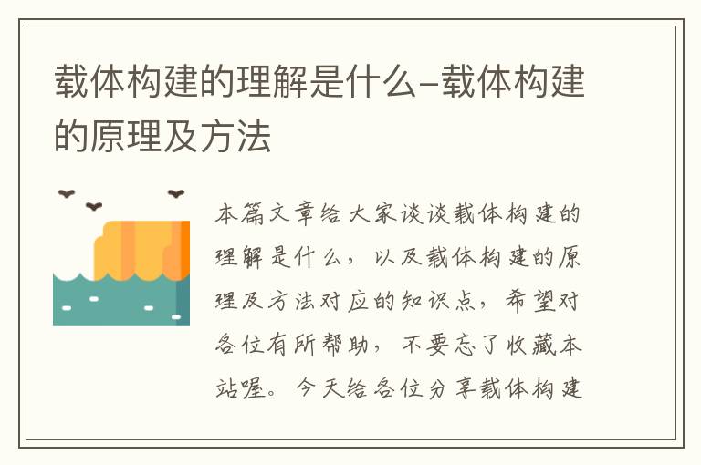 载体构建的理解是什么-载体构建的原理及方法