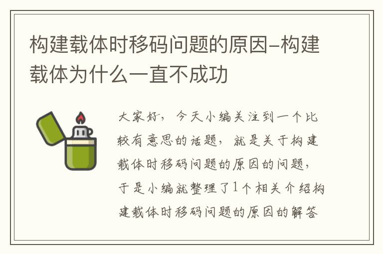 构建载体时移码问题的原因-构建载体为什么一直不成功