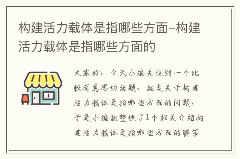 构建活力载体是指哪些方面-构建活力载体是指哪些方面的