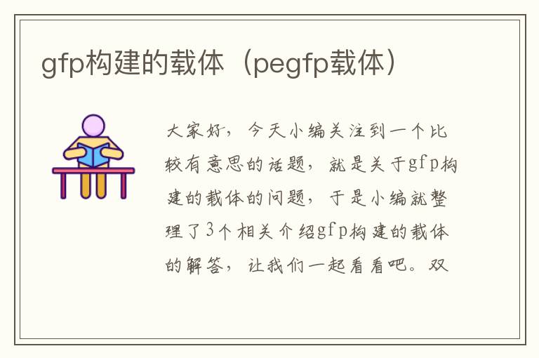 gfp构建的载体（pegfp载体）