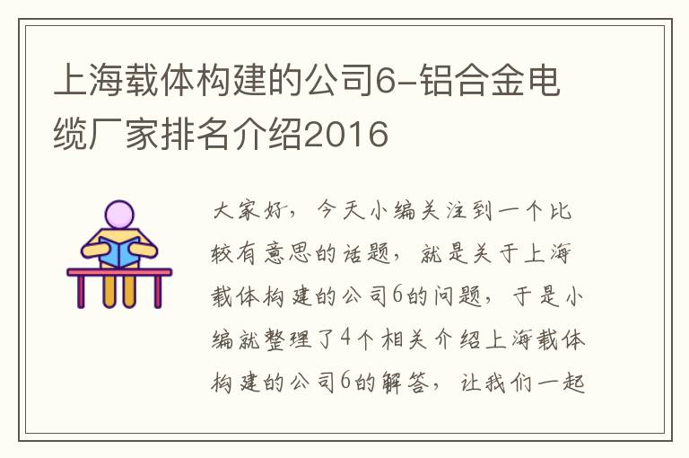 上海载体构建的公司6-铝合金电缆厂家排名介绍2016