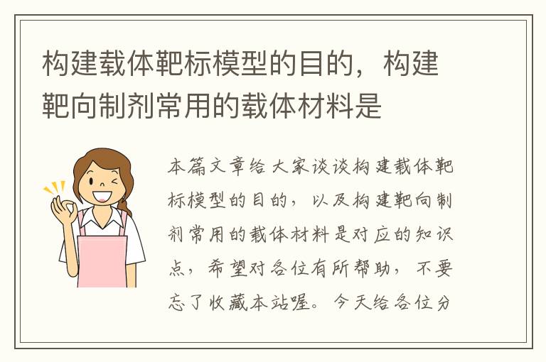 构建载体靶标模型的目的，构建靶向制剂常用的载体材料是