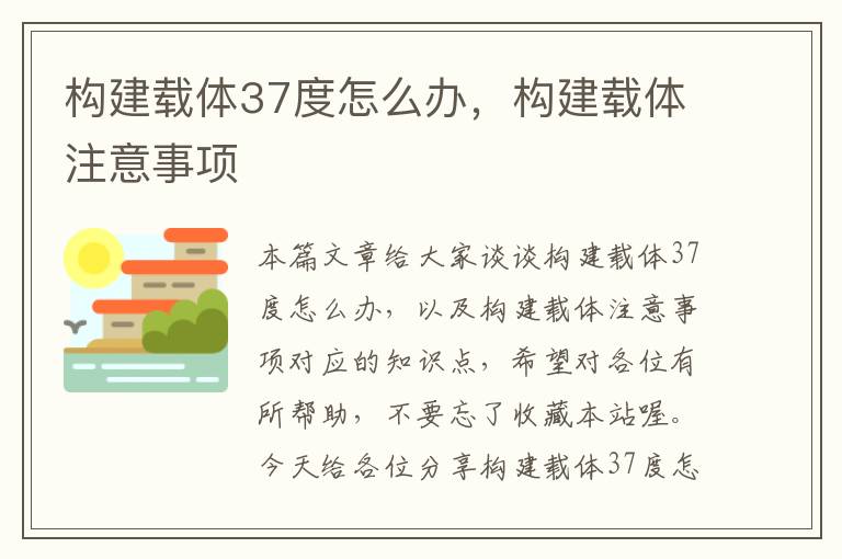 构建载体37度怎么办，构建载体注意事项