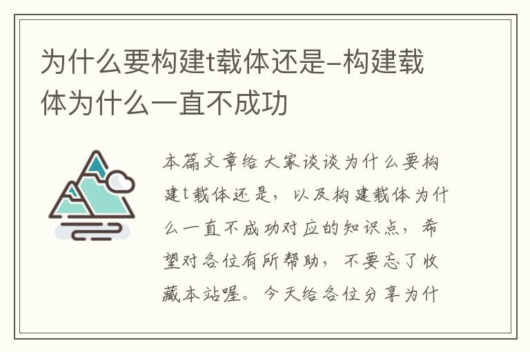 为什么要构建t载体还是-构建载体为什么一直不成功