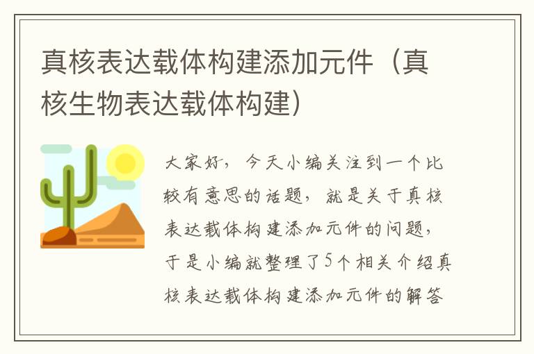 真核表达载体构建添加元件（真核生物表达载体构建）