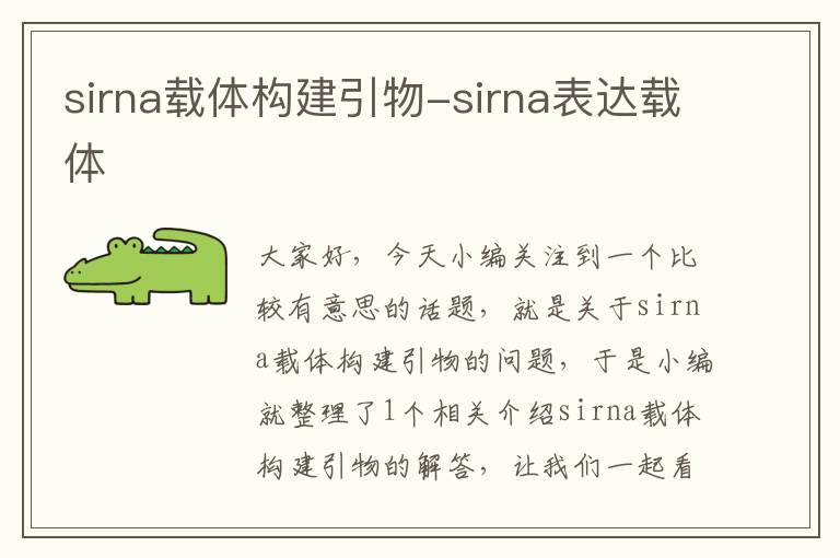 sirna载体构建引物-sirna表达载体