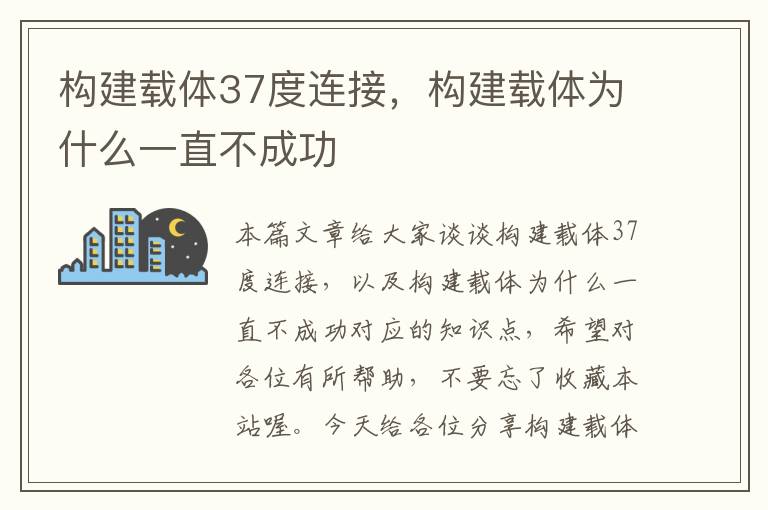 构建载体37度连接，构建载体为什么一直不成功