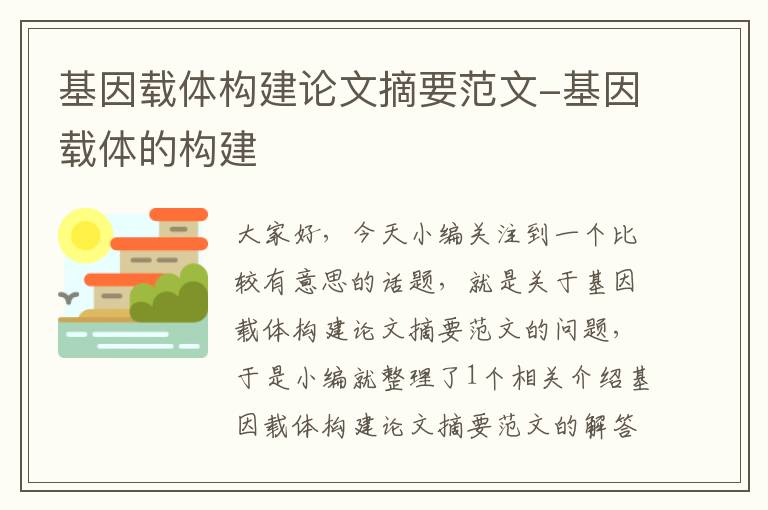 基因载体构建论文摘要范文-基因载体的构建