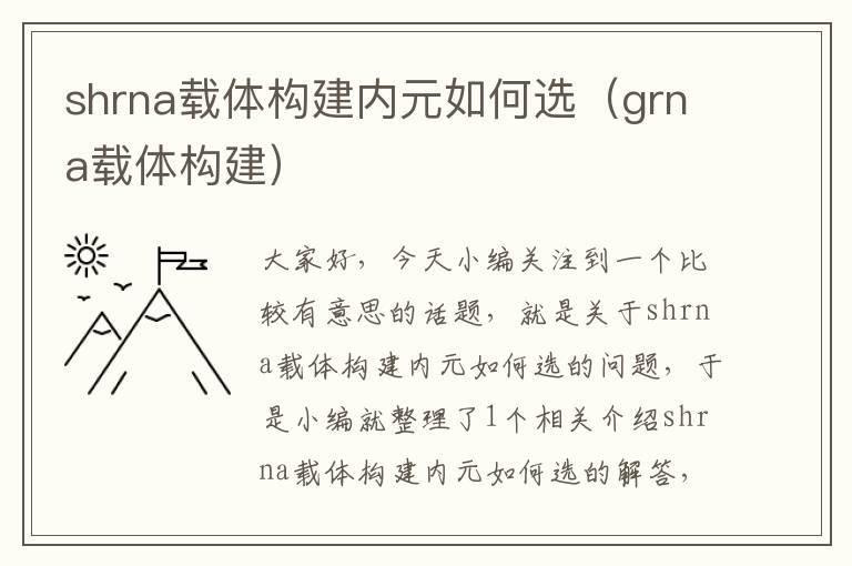 shrna载体构建内元如何选（grna载体构建）