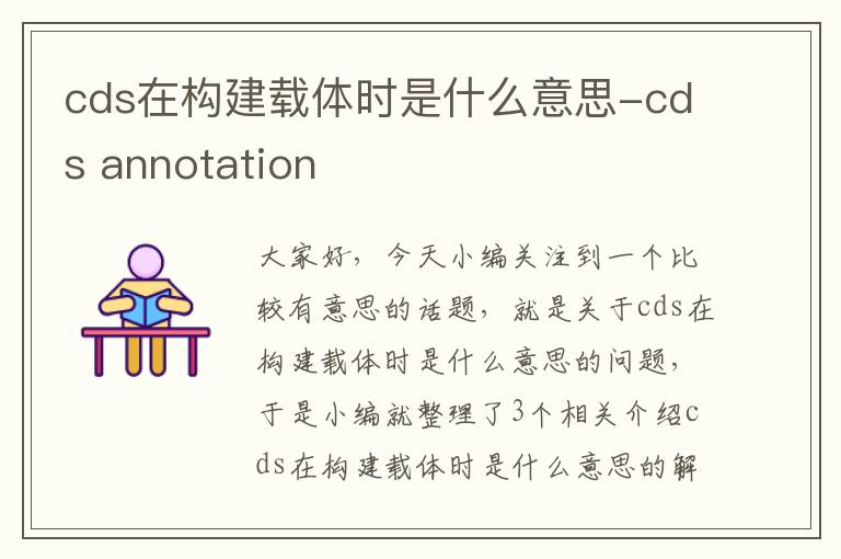 cds在构建载体时是什么意思-cds annotation