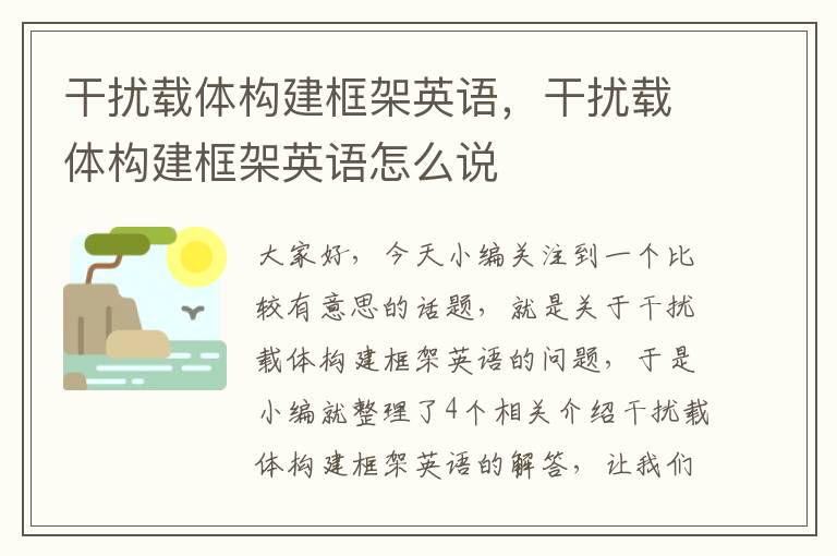 干扰载体构建框架英语，干扰载体构建框架英语怎么说