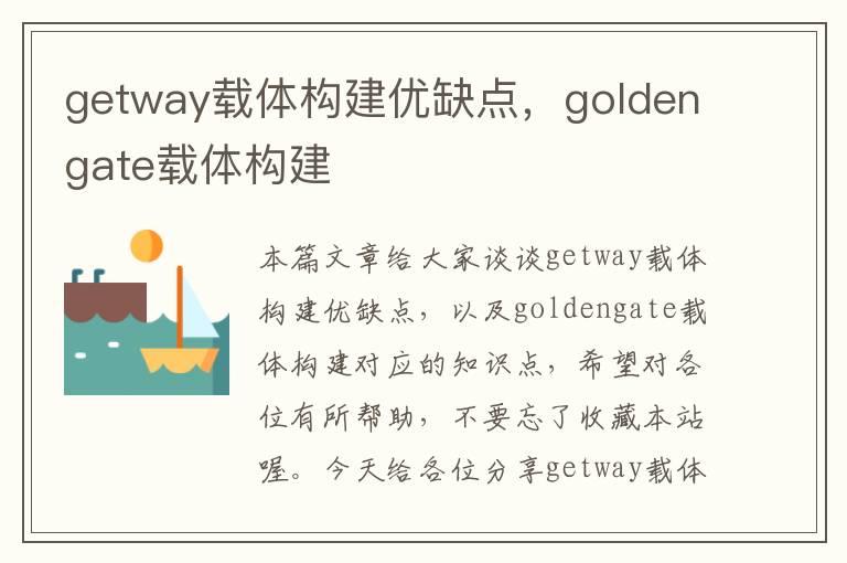 getway载体构建优缺点，goldengate载体构建