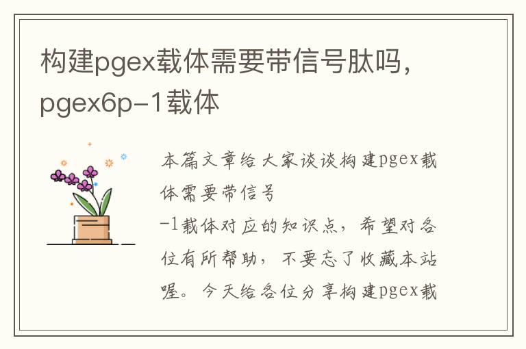 构建pgex载体需要带信号肽吗，pgex6p-1载体