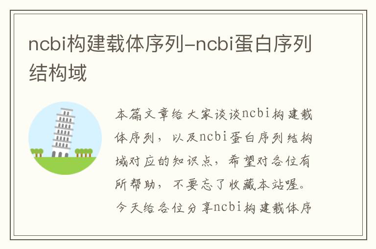 ncbi构建载体序列-ncbi蛋白序列结构域