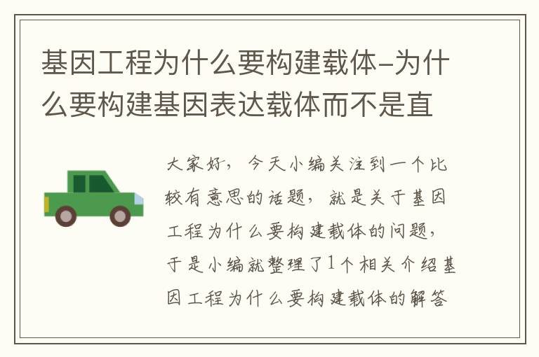 基因工程为什么要构建载体-为什么要构建基因表达载体而不是直接导入基因