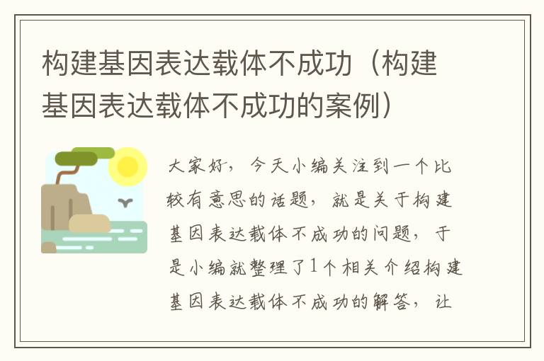 构建基因表达载体不成功（构建基因表达载体不成功的案例）