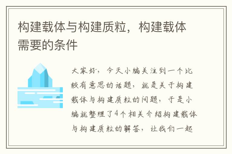 构建载体与构建质粒，构建载体需要的条件