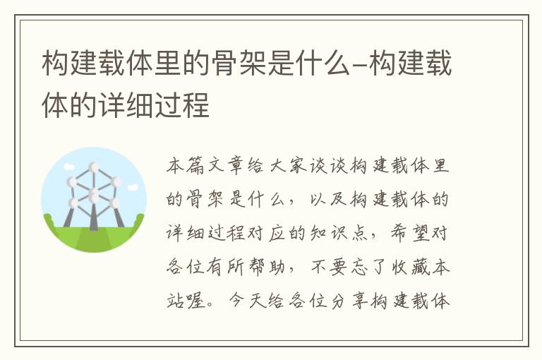 构建载体里的骨架是什么-构建载体的详细过程