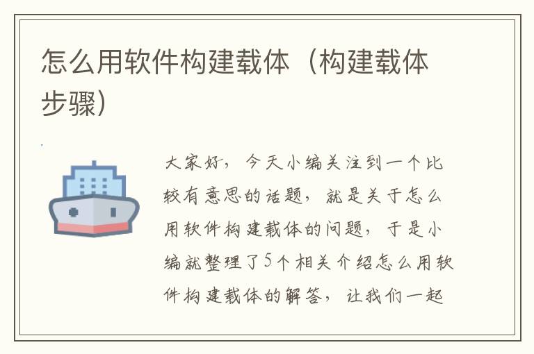 怎么用软件构建载体（构建载体步骤）