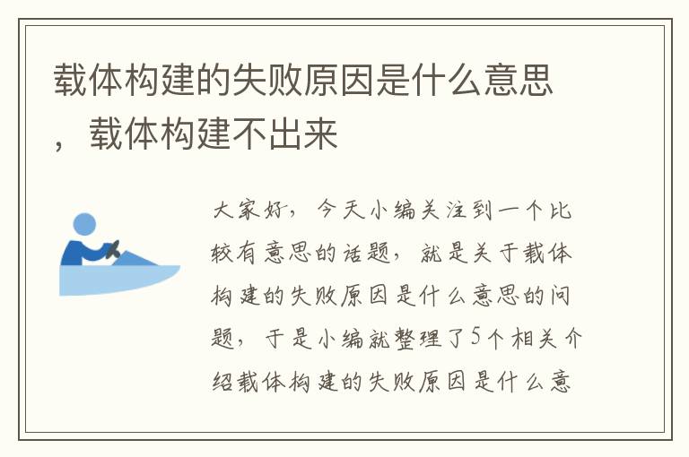 载体构建的失败原因是什么意思，载体构建不出来