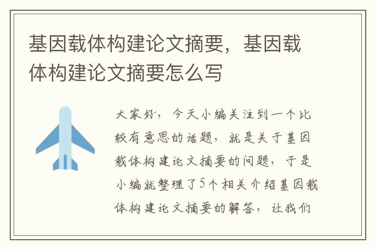 基因载体构建论文摘要，基因载体构建论文摘要怎么写