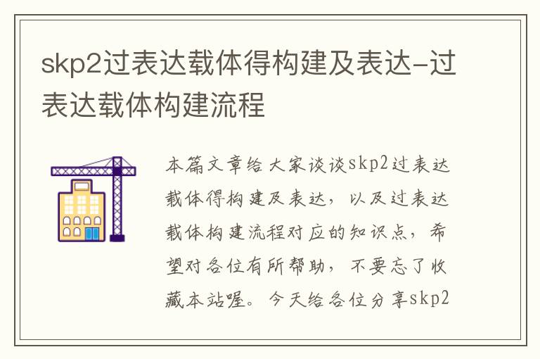 skp2过表达载体得构建及表达-过表达载体构建流程