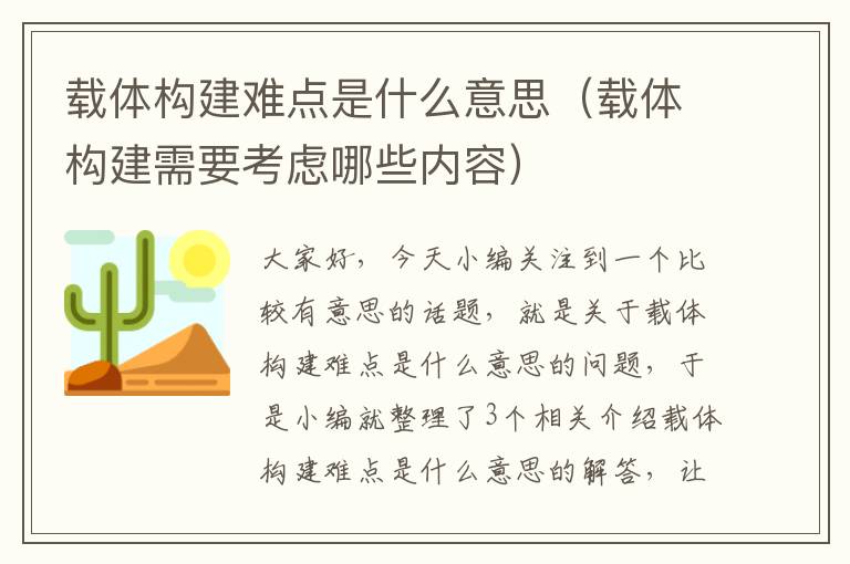 载体构建难点是什么意思（载体构建需要考虑哪些内容）