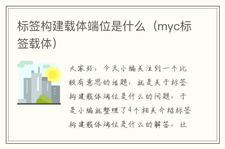 标签构建载体端位是什么（myc标签载体）