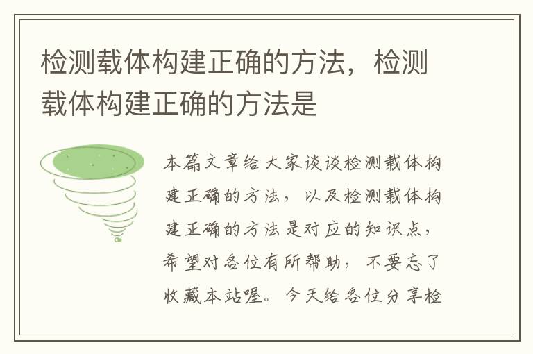 检测载体构建正确的方法，检测载体构建正确的方法是