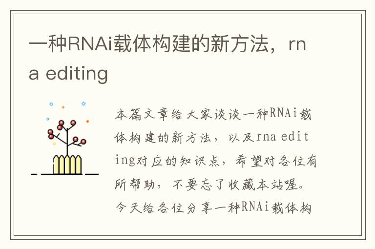 一种RNAi载体构建的新方法，rna editing