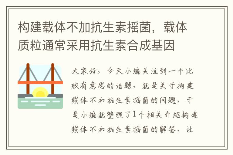 构建载体不加抗生素摇菌，载体质粒通常采用抗生素合成基因