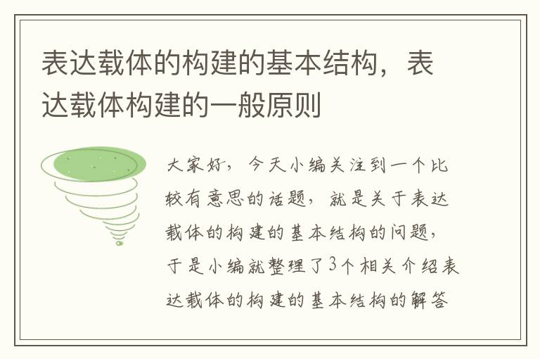 表达载体的构建的基本结构，表达载体构建的一般原则