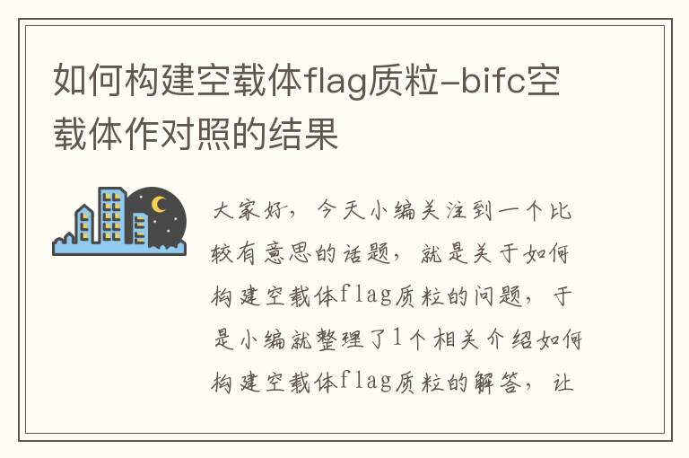 如何构建空载体flag质粒-bifc空载体作对照的结果