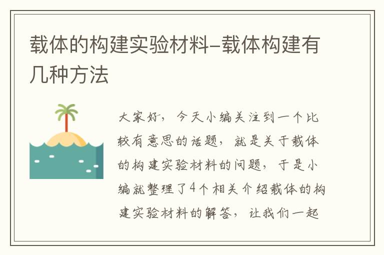 载体的构建实验材料-载体构建有几种方法