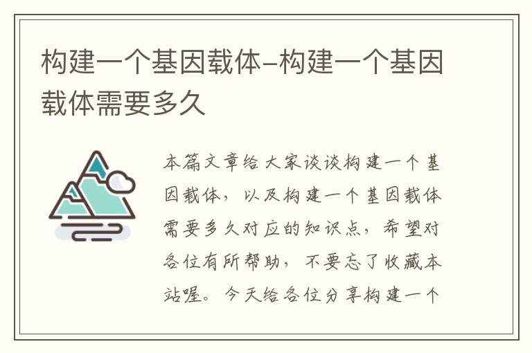 构建一个基因载体-构建一个基因载体需要多久