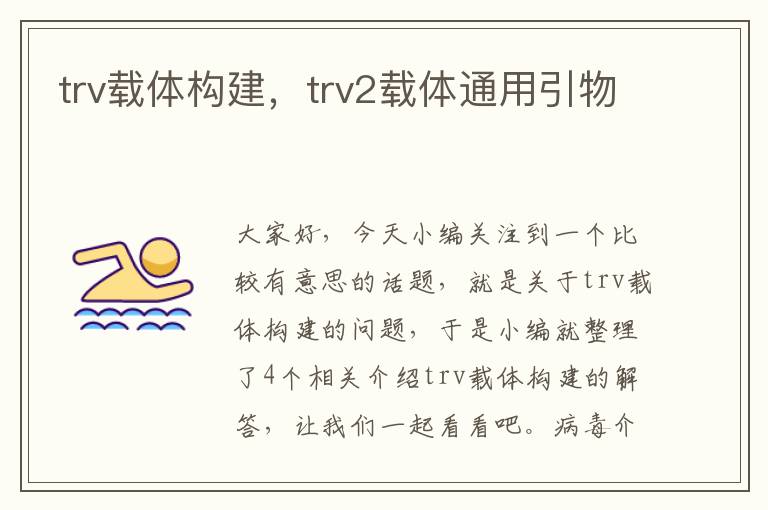 trv载体构建，trv2载体通用引物