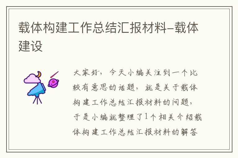 载体构建工作总结汇报材料-载体建设