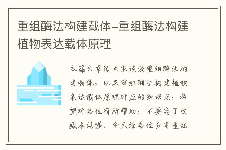 重组酶法构建载体-重组酶法构建植物表达载体原理