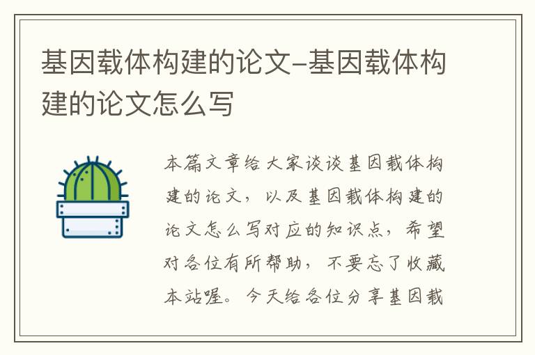 基因载体构建的论文-基因载体构建的论文怎么写