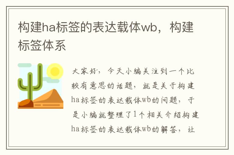 构建ha标签的表达载体wb，构建标签体系