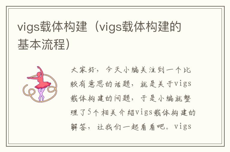 vigs载体构建（vigs载体构建的基本流程）