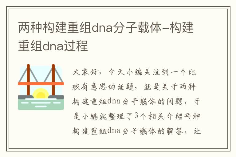 两种构建重组dna分子载体-构建重组dna过程