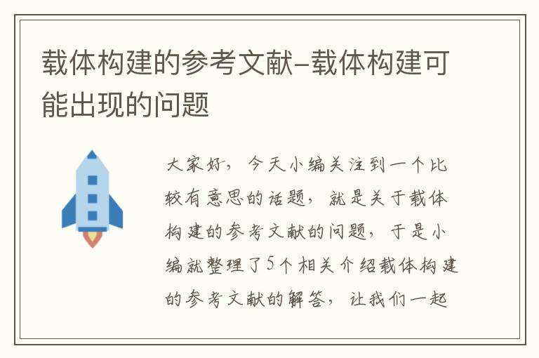 载体构建的参考文献-载体构建可能出现的问题