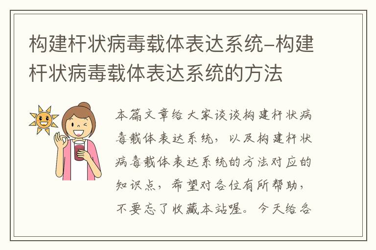 构建杆状病毒载体表达系统-构建杆状病毒载体表达系统的方法